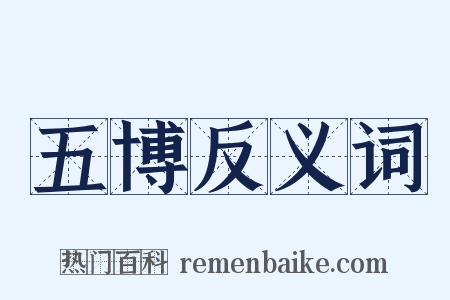 五博反义词是什么意思的图片